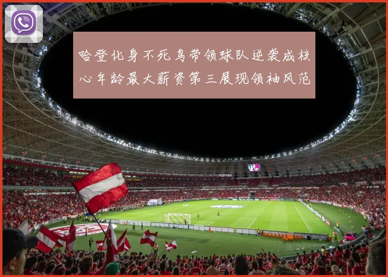 哈登化身不死鸟带领球队逆袭成核心年龄最大薪资第三展现领袖风范