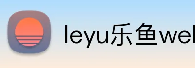 leyu乐鱼web登录入口 logo